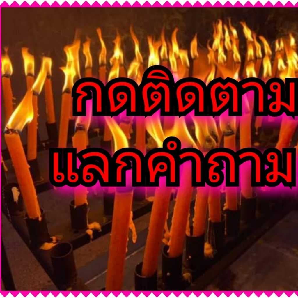 ❌❌❌❌ขอปิดบริการตอบฟรี ก่อนนะค่ะ แม่หมอติดงาน 