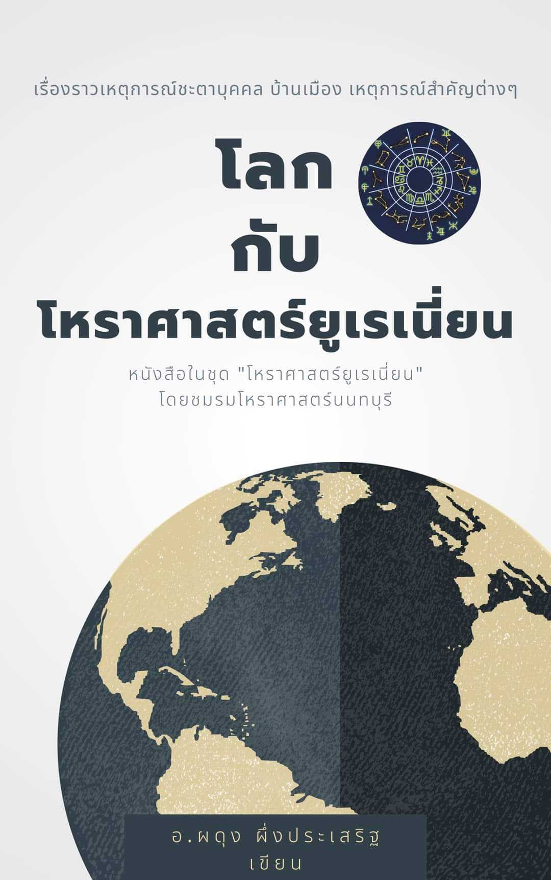 1 ดวง 90 เหรียญ อ.อิสยาห์กับโหราศาสตร์ยูเรเนี่ยน
ใช้วันเดือนปี เวลาเกิด จังหวัดที่เกิด/ที่อยู่ปัจจุบัน
ไม่ดูดวงก็มาคุยกันได้ครับ