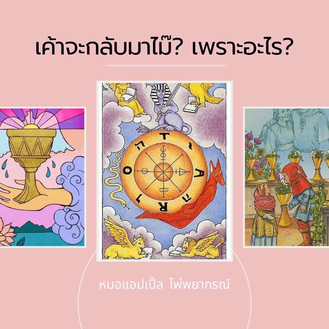 เค้าจะกลับมาไม๊?💔