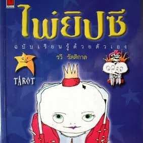 ไพ่เจาะใจ