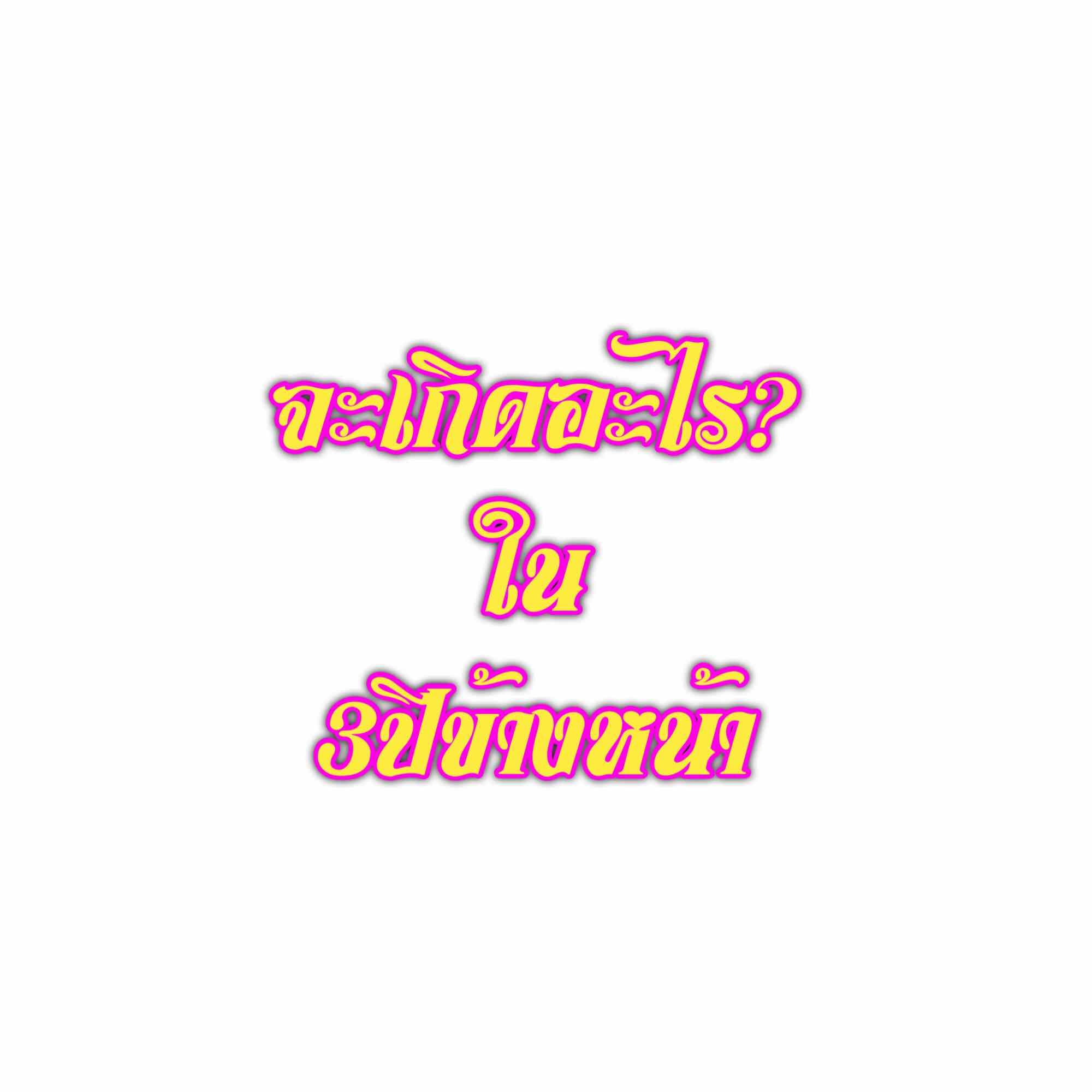 เลขศาสตร์ทำนาย3ปีข้างหน้าจะเกิดอะไร?