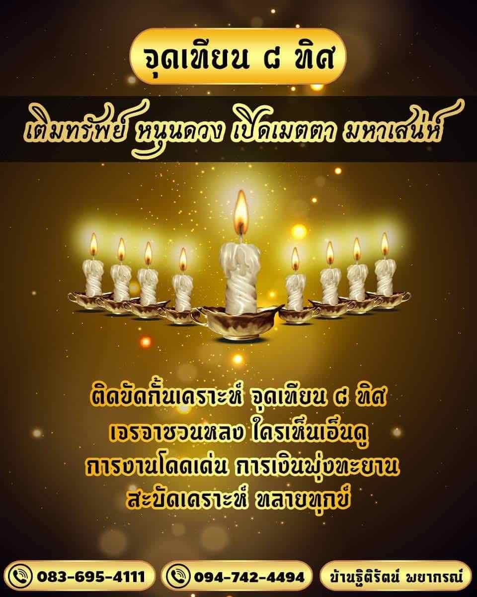 เทียนเสริมดวงชะตา