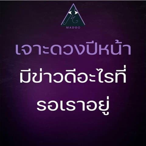 เจาะดวงข่าวดีในปี69