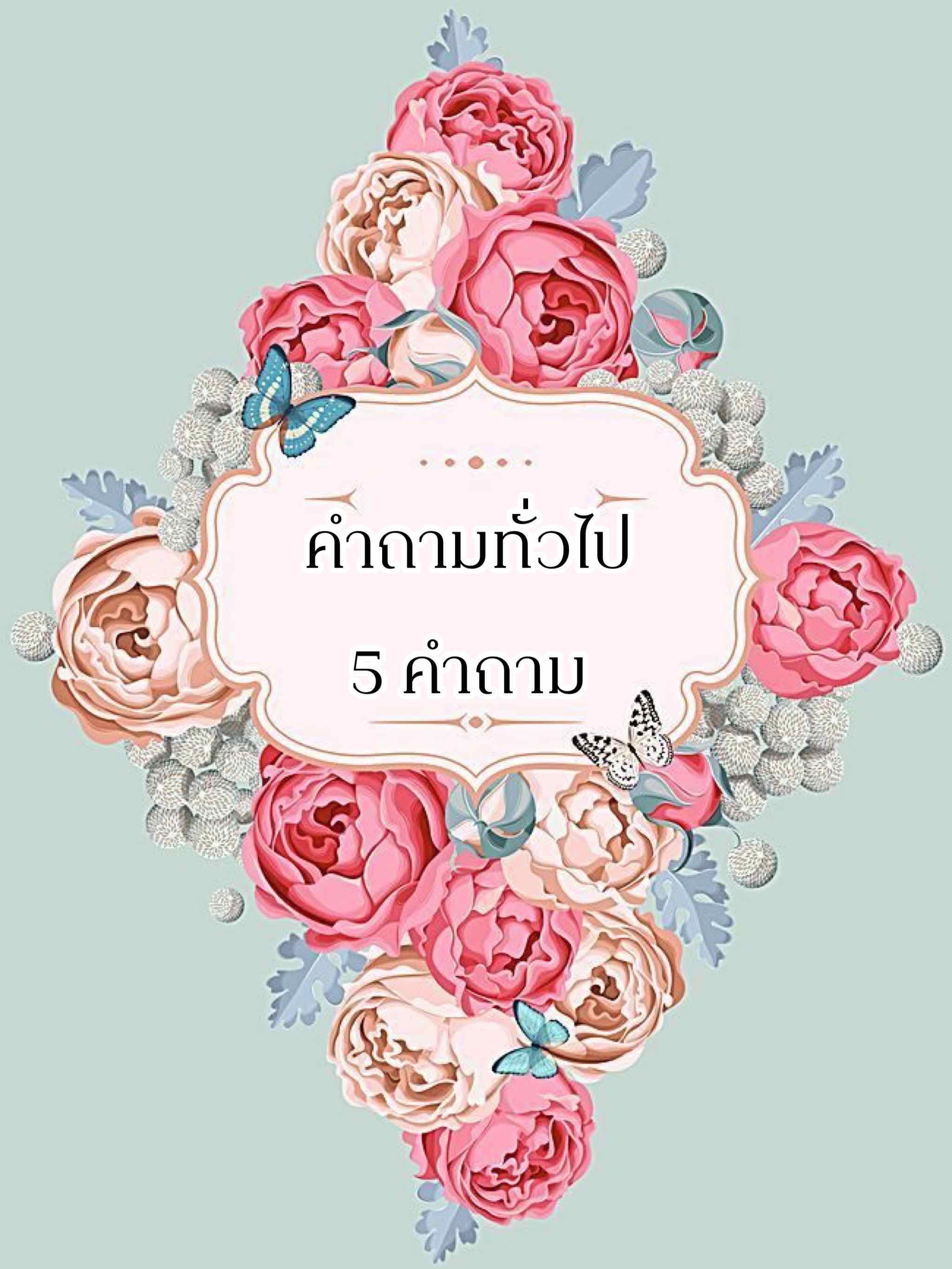✨คำถามทั่วไป 5 คำถาม✨