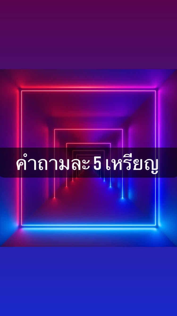 คำถามละ 5 เหรียญ 5 คำถาม 20 เหรียญ  เหรียญ /กติกา : ใส่ชื่อเล่น เลขข้อ ตามด้วยคำถาม งดถามคำถามซ้ำที่เคยได้คำตอบแล้วนะคะ
