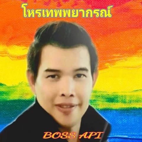 ทำนายจัดหนัก 5 คำถามกับศิษย์เอกพรหมญาณแม่นเว่อร์❗ 