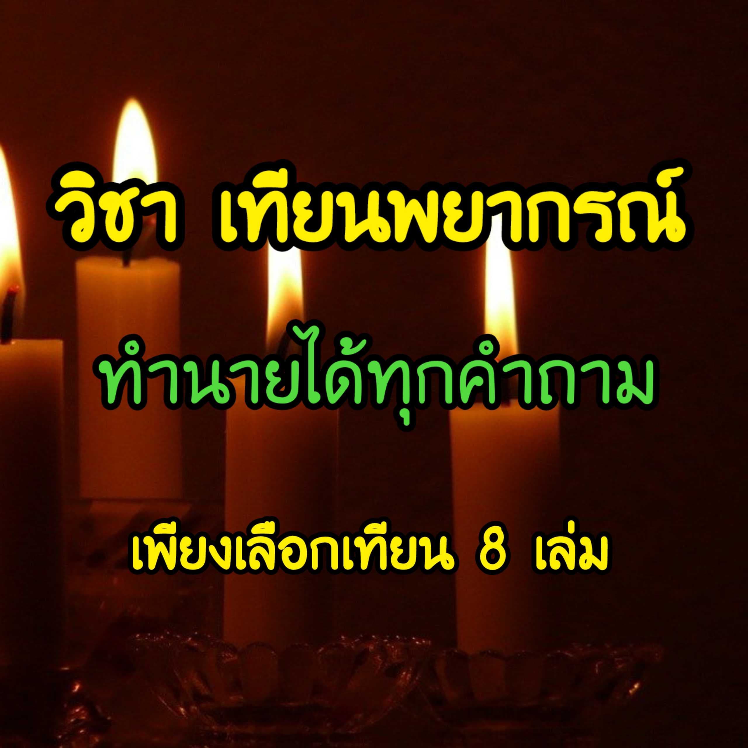 วิชาเทียนพยากรณ์ ตอบได้ทุกคำถาม