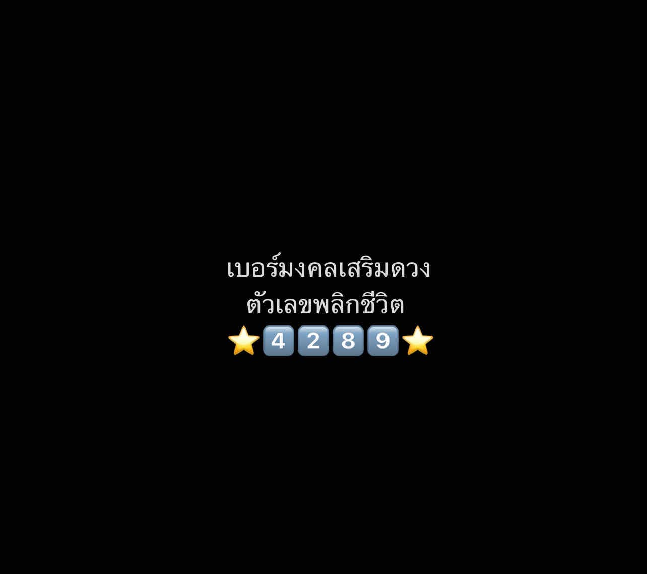 วางเบอร์มงคล⭐️ตัวเลขพลิกชีวิต