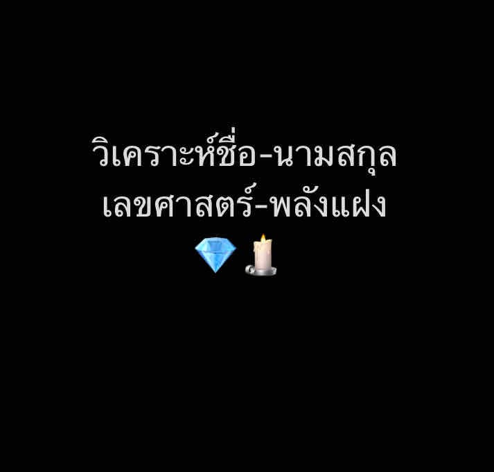 วิเคราะห์/ตั้งชื่อ/เปลี่ยนชื่อ เสริมมงคล 💫