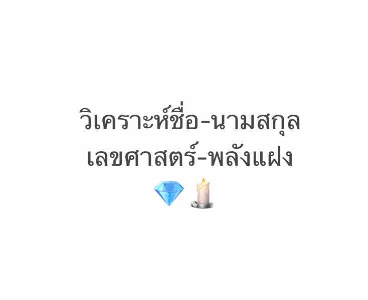วิเคราะห์ชื่อ-นามสกุล ☀️📇