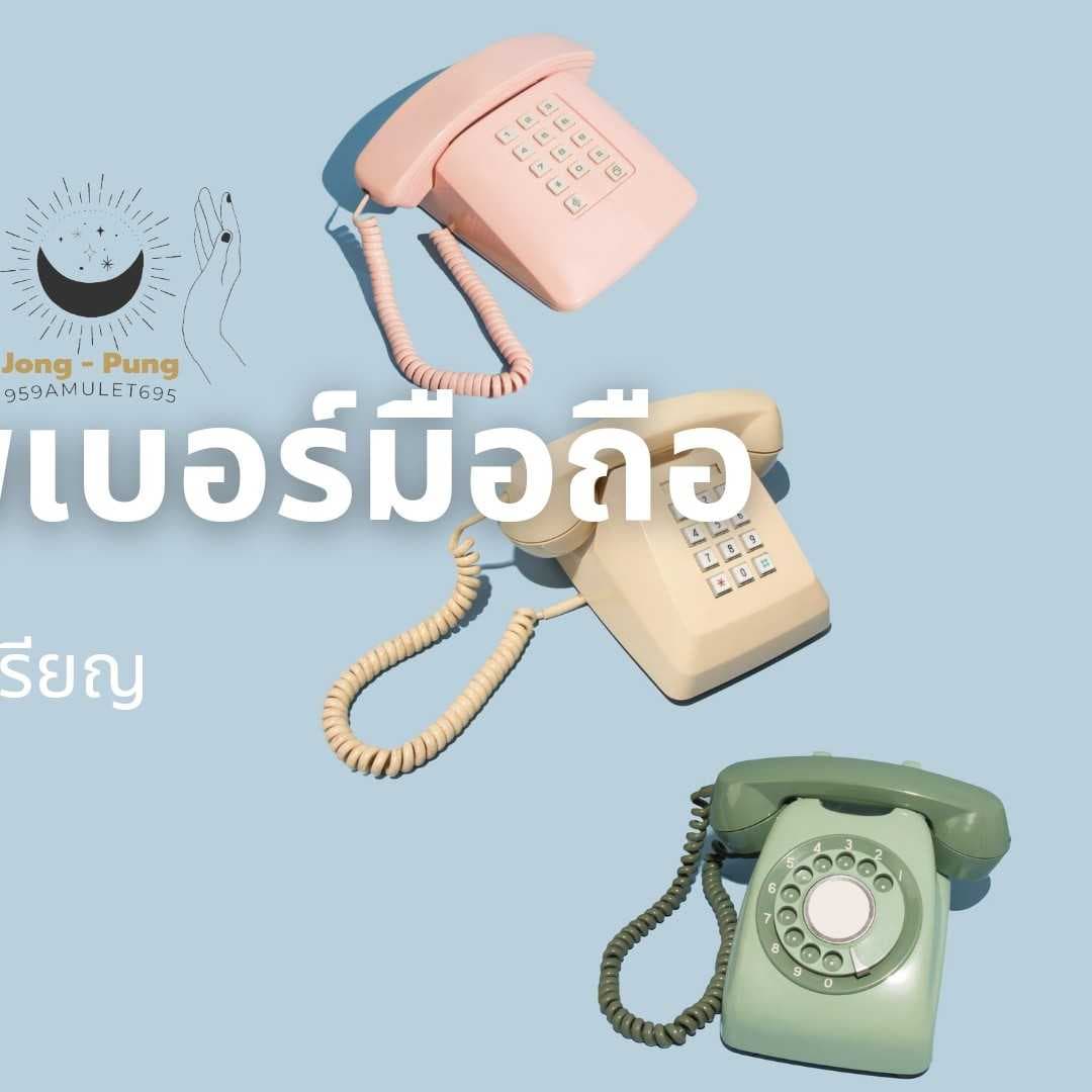 ดูสุขภาพเบอร์มือถือ