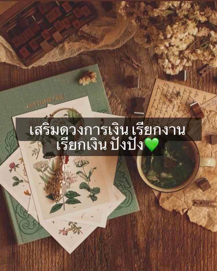 เสริมดวงการเงิน เรียกงานเรียกเงิน เฮงๆรวยๆ