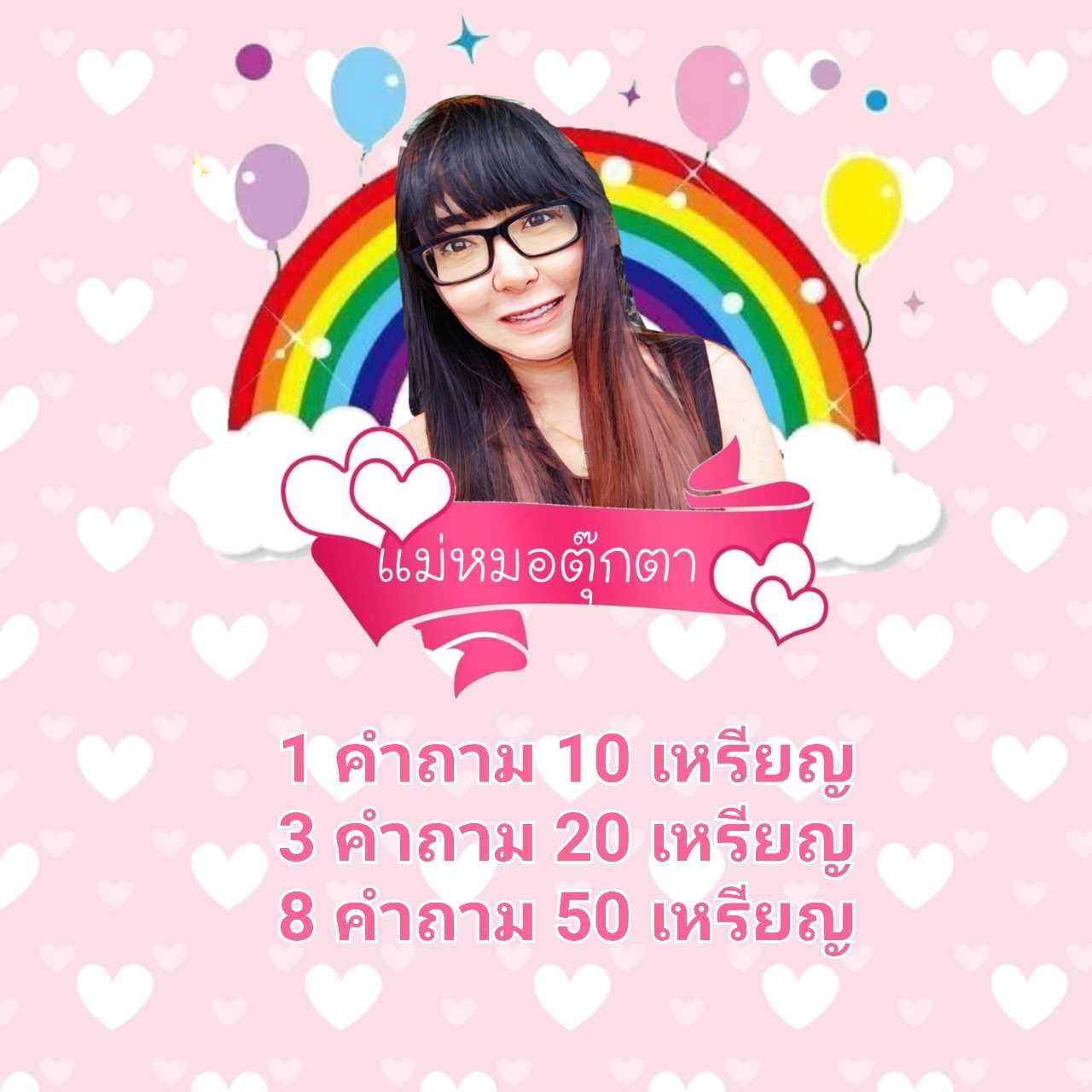 ถามฟรี1คำถาม​ เพียงกดแชร์หรือส่งแต้มบุญ100แต้มบุญค่ะ​ 1Q=10เหรียญ​/3Q=20เหรียญ/8Q=50เหรียญ/18Q=100เหรียญ​ส่งของขวัญพิมพ์ 00/00​พร้อมชื่อค่ะ​ 