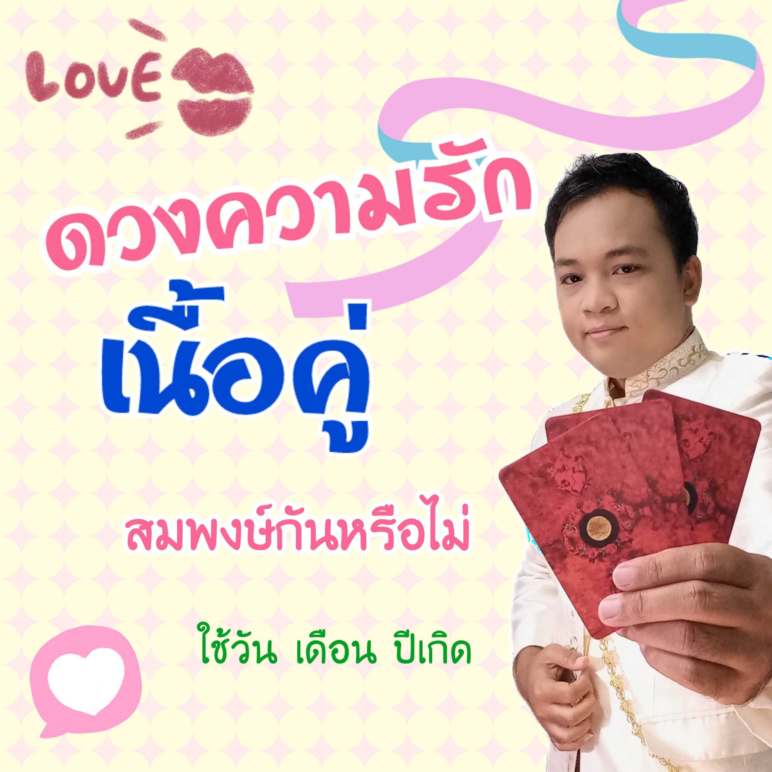 เนื้อคู่ ดูดวงเนื้อคู่ ความรัก