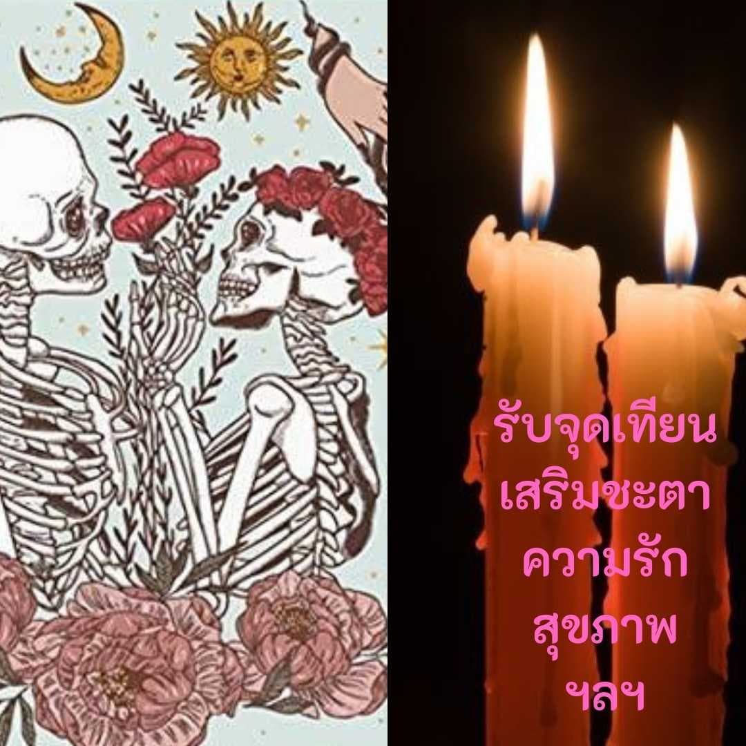 จุดเทียน เสริมชะตา