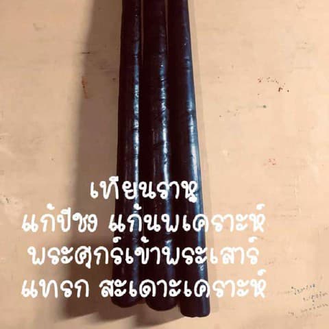 เทียนพระราหู  เทียนแก้ดวงตก 