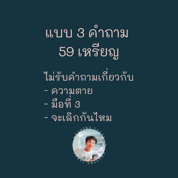 3 คำถาม ถามมา-ตอบไป