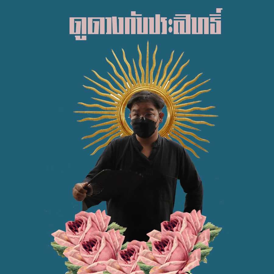 ไลฟ์ดูดวงยามดึก
1 คำถาม 5 เหรียญ
5 คำถาม 20 เหรียญ