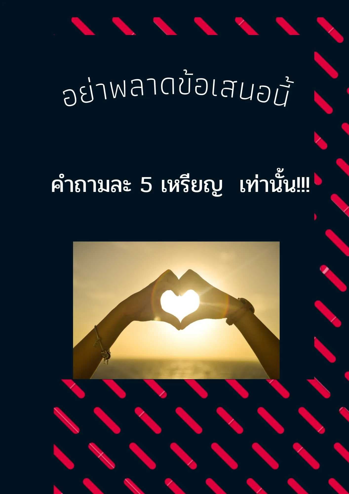 ฟรี 1 คำถาม เรื่องความรักใน บริการ 