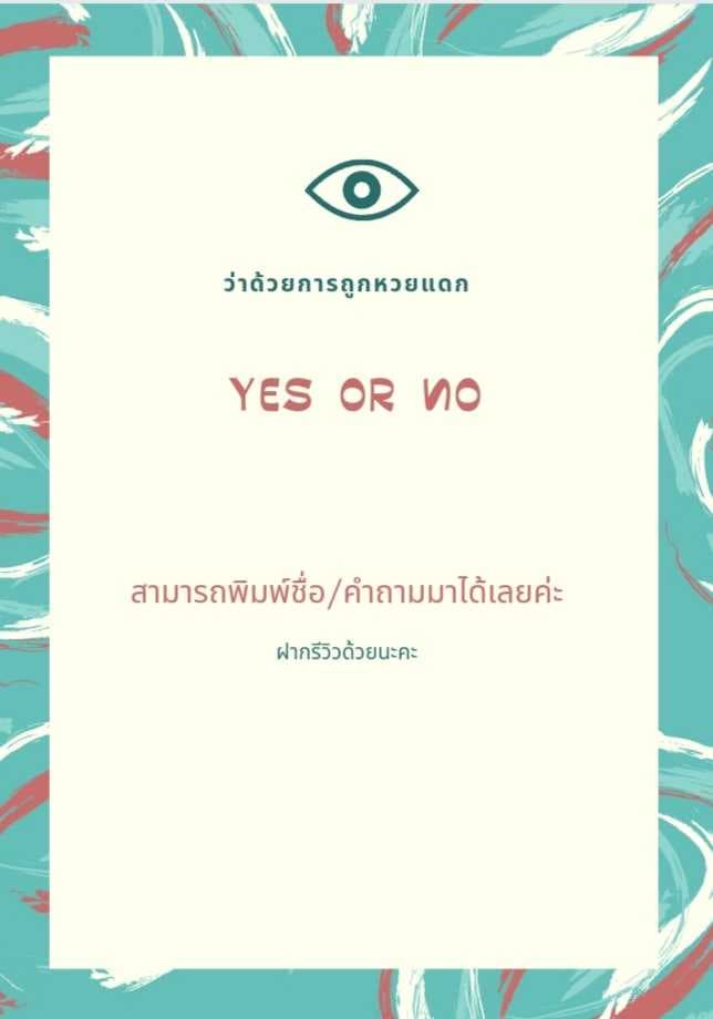 ตอบคำถาม yes or no