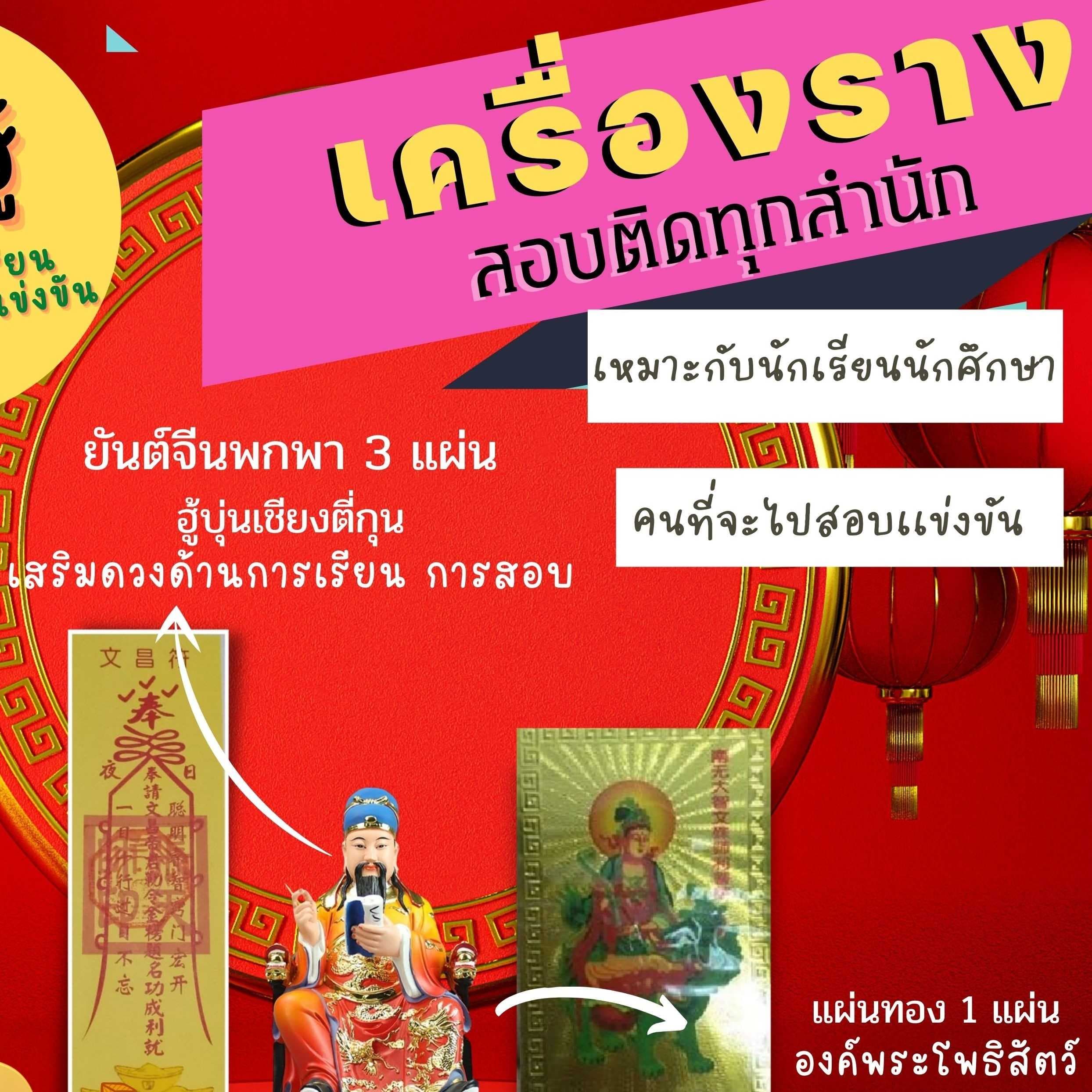 เครื่องรางสอบติดทุกสำนัก!