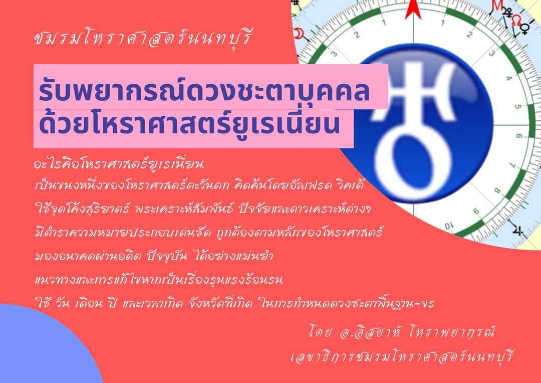 อ.อิสยาห์ฯ กับโหราศาสตร์ยูเรเนี่ยน