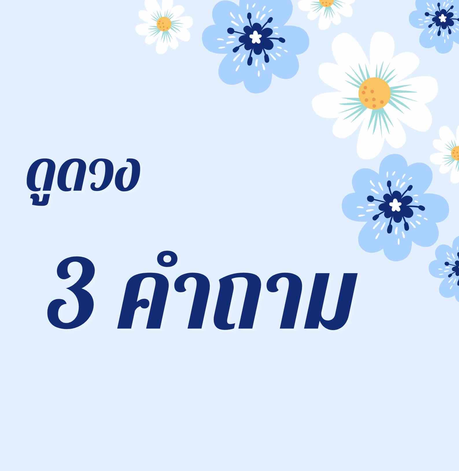 ดูดวง 3 คำถาม