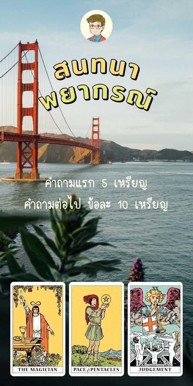ข้อละ 10 เหรียญ 💰 จับยาม+คุยกับไพ่ ญาณ ณ โลก 🔮 ฝากได้ครับ