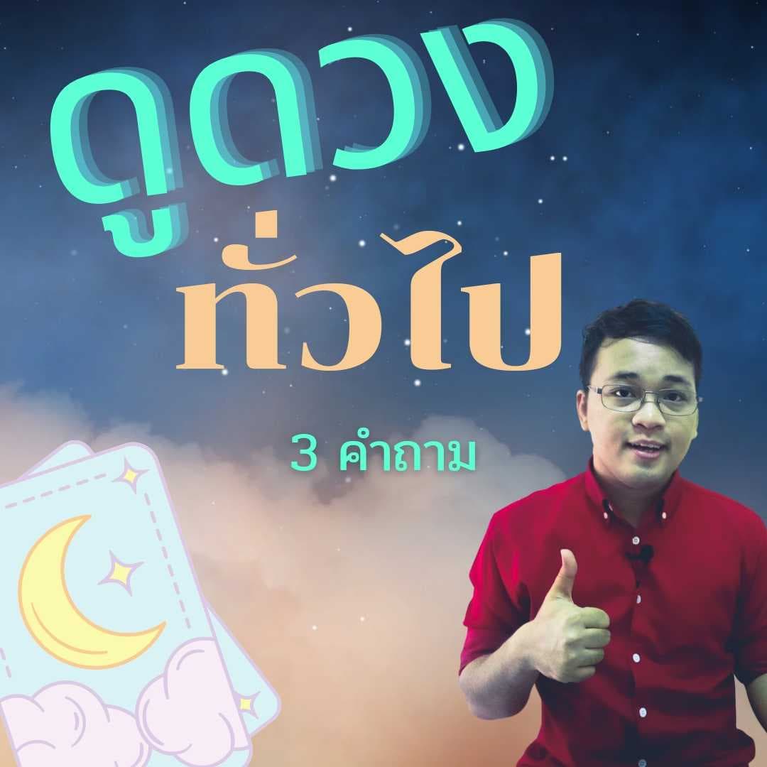 ดูดวงคำถามทั่วไป 3 คำถาม