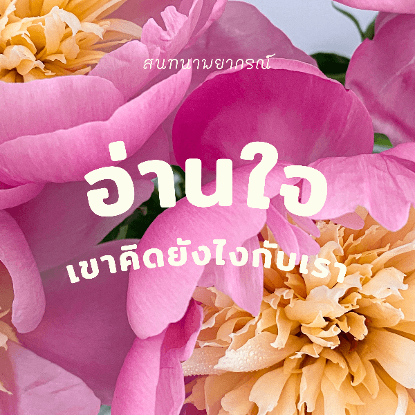 อ่านใจ 🌷 นิสัยของเขา+ความสัมพันธ์ของเรา 💖