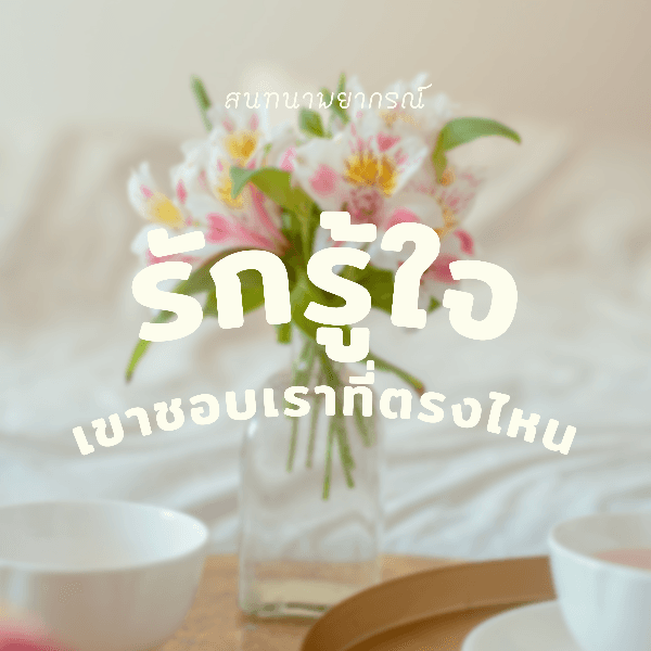 รักรู้ใจ 💌 เขารู้สึกยังไงกับเรา !? 🌷
