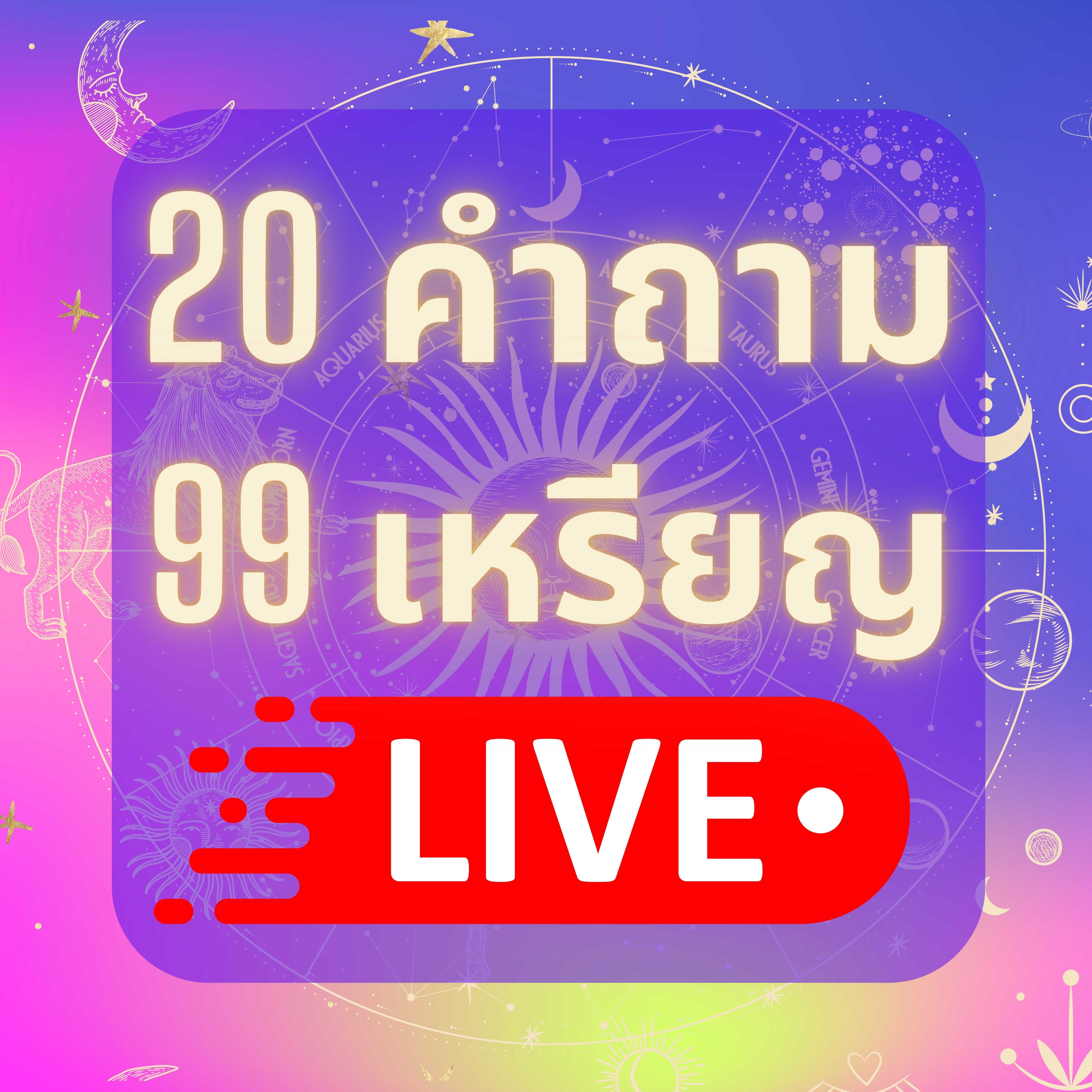 20 คำถาม 💗 99 เหรียญ (ไปถามในไลฟ์เท่านั้น)