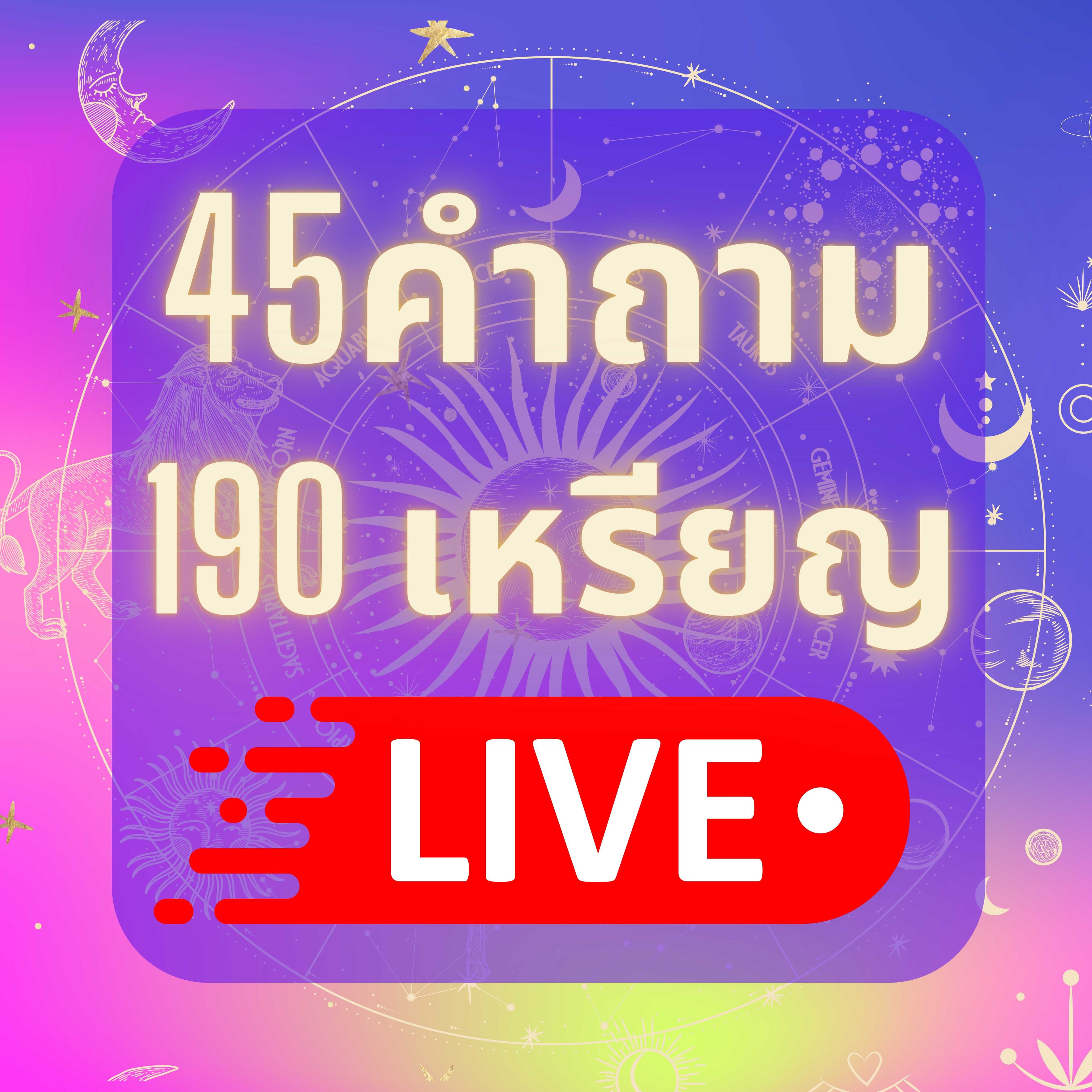 45 คำถาม 💗 190 เหรียญ (ไปถามในไลฟ์เท่านั้น)