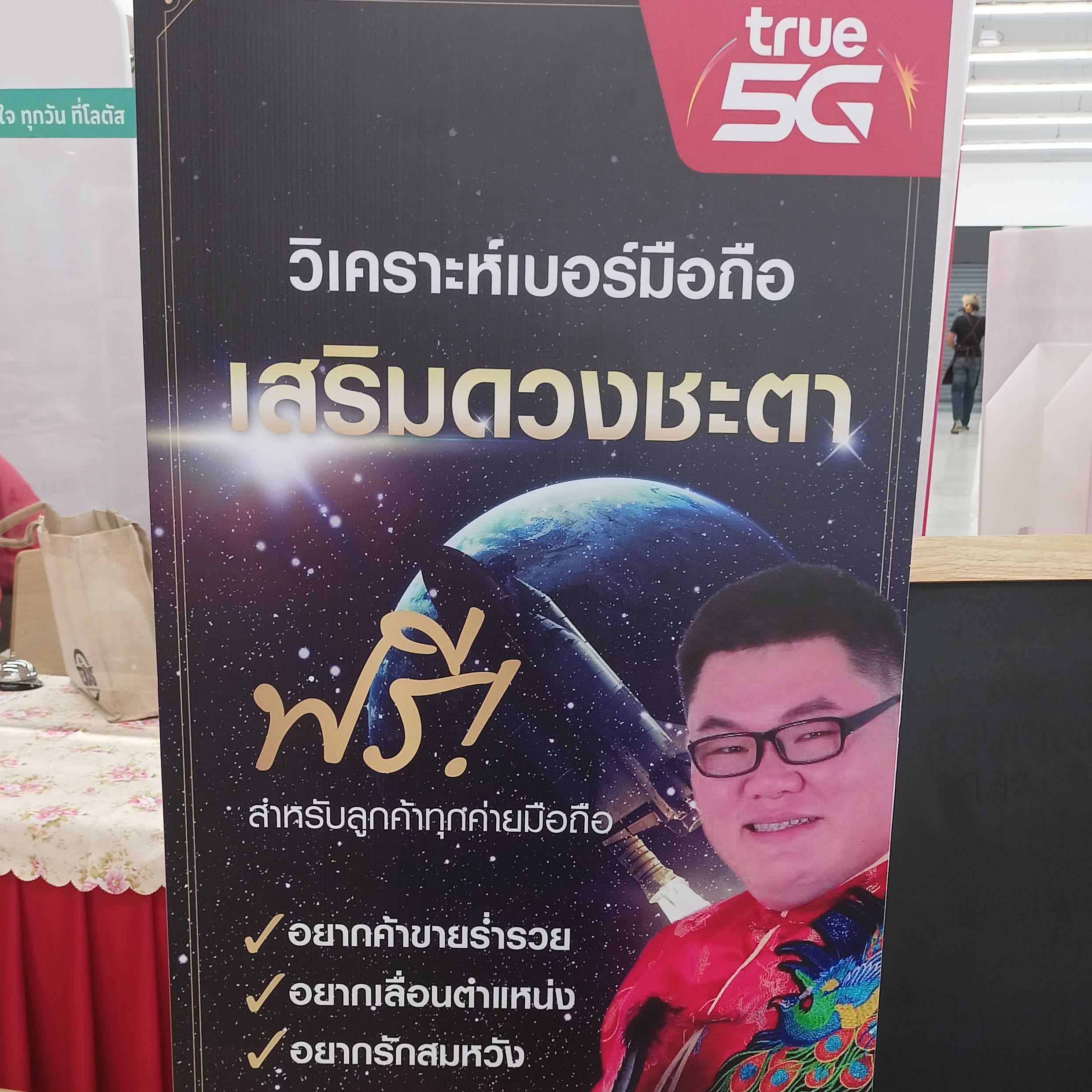 วิเคราะห์และวางเบอร์โทรศัพท์เสริมดวง