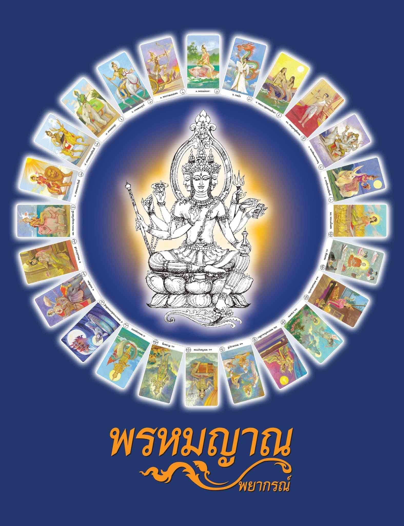 ดูพื้นดวง+คำถาม5คำถาม ด้วยไพ่พรหมญาณ