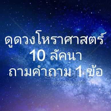 โหราศาสตร์ 10 ลัคนา ตอบคำถาม 1 ข้อ