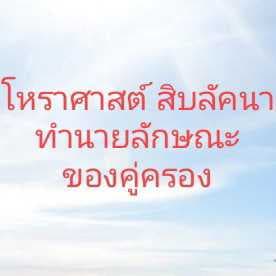 โหราศาสตร์ 10 ลัคนา ทำนายลักษณะของคู่ครอง