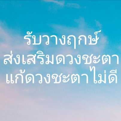 โหราศาสตร์ 10 ลัคนา วางฤกษ์แก้ดวงและเสริมดวงชะตา