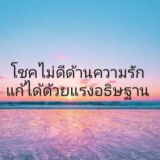 โหราศาสตร์ 10 ลัคนา วางเฤกษ์แก้ไขดวงความรักให้ดี