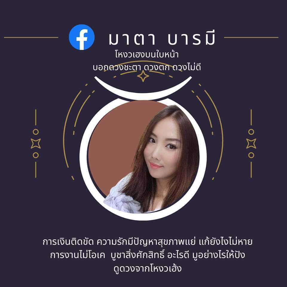 อ.มาตา บารมี