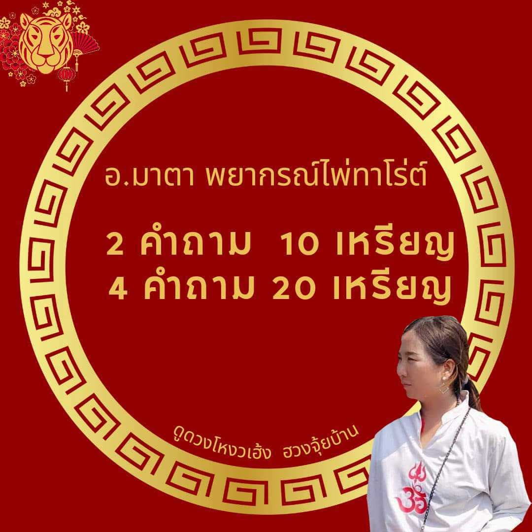 มาดูดวงด้วยบารมีปู่ฤาษีกันนะคะ
