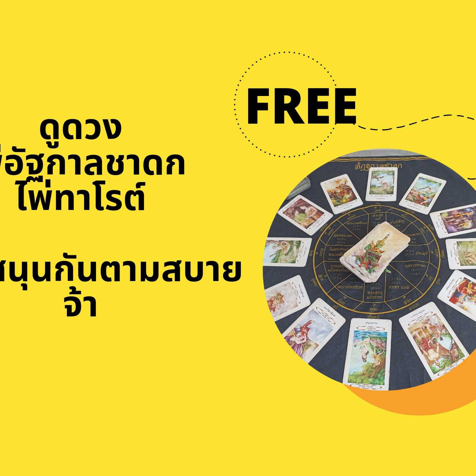 ดูดวงฟรี 1คำถามกับไพ่อัฐกาลชาดก  มหัศจรรย์แห่งเวลา