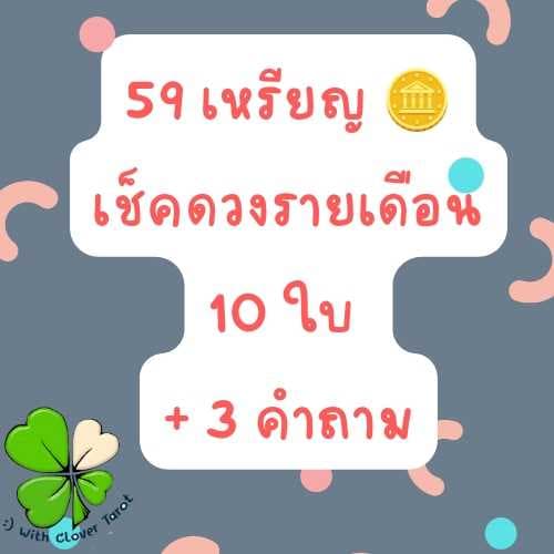 <59 เหรียญ> 🍀เช็คดวงทั่วไปรายเดือน + 3 คำถาม 😆
