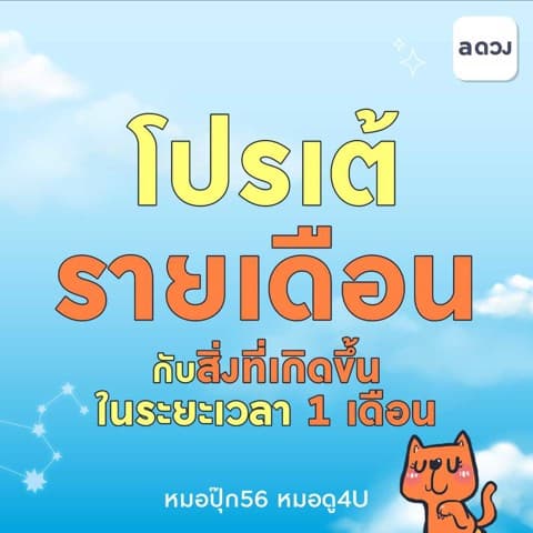 โปรเต้รายเดือนกับสิ่งที่เกิดขึ้นในระยะเวลา 1 เดือน
