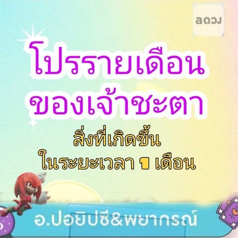 โปรรายเดือนของตัวเองกับสิ่งที่เกิดขึ้นทั้งหมด