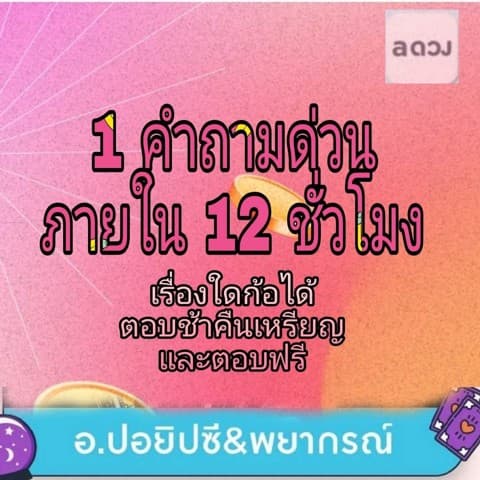 1 คำถามตอบด่วนใน 12 ชั่วโมงเกินเวลาตอบฟรีคืน 🪙 