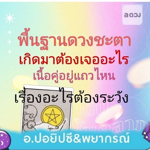 ส่วนตัวพื้นฐานดวงชะตาเกิดมาต้องเจออะไรทักแชทด้วยนะ