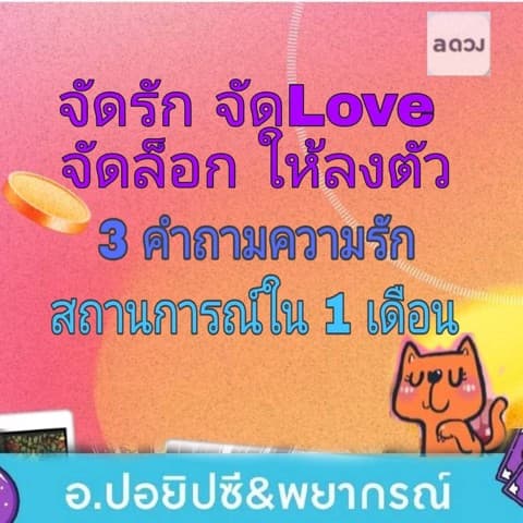 จัดรัก จัดLove จัดล็อค ลงตัว 