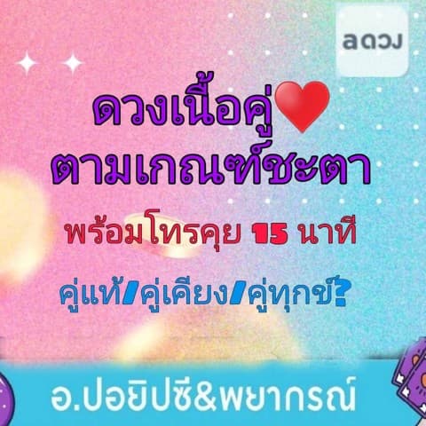 ดวงเนื้อคู่ตามเกณฑ์ชะตา💝พร้อมโทรคุย15นาที