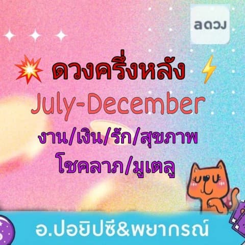 🎇ครึ่งหลัง July-December🎉 รู้ก่อนพร้อมกว่า🤗